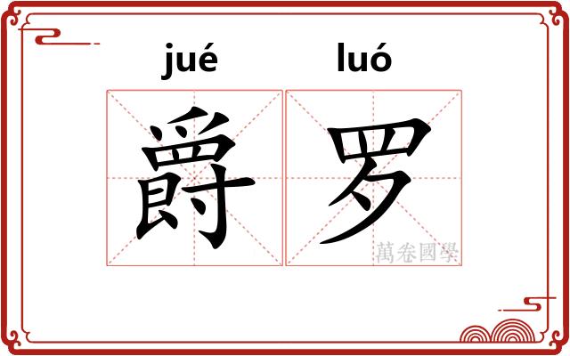 爵罗