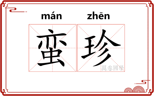 蛮珍