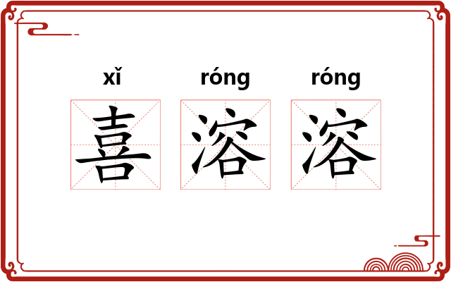 喜溶溶 喜溶溶