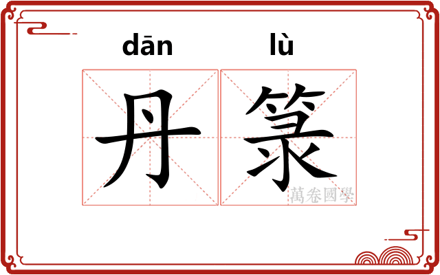 丹箓