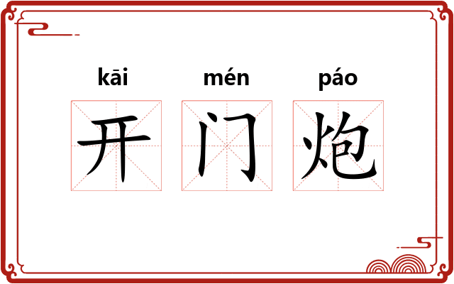 开门炮 开门炮