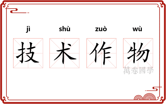 技术作物