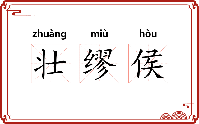 壮缪侯
