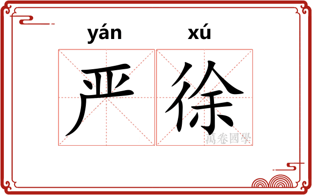 严徐