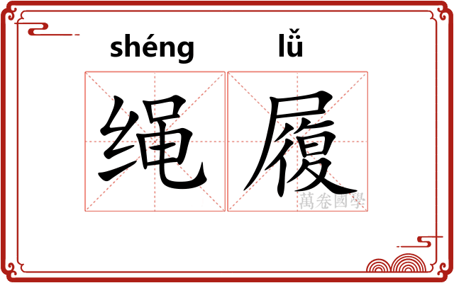 绳履