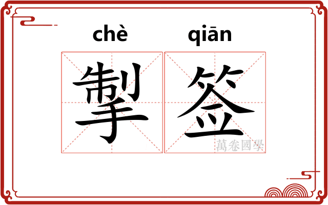 掣签 掣签