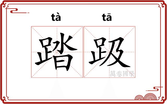 踏趿