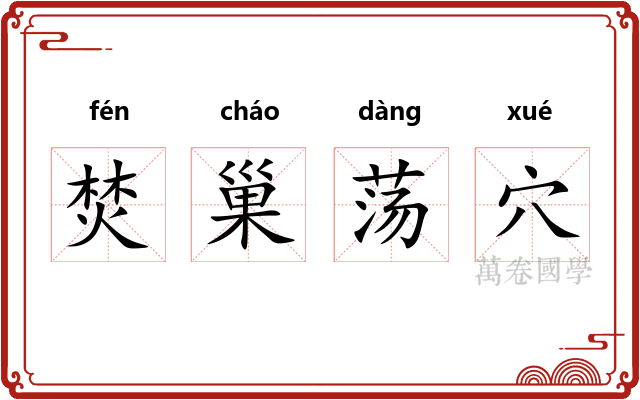 焚巢荡穴