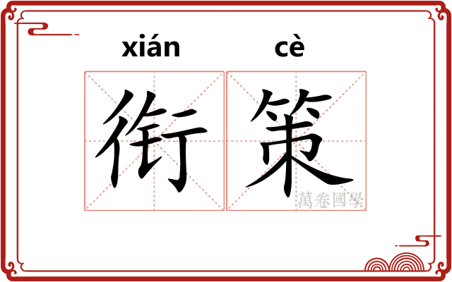 衔策