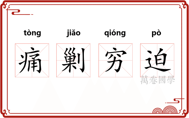 痛剿穷迫