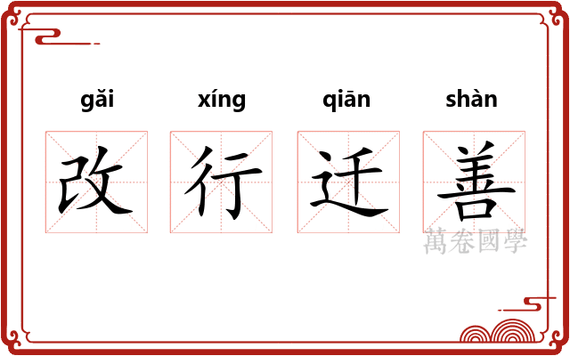 改行迁善