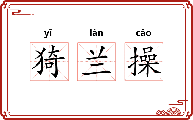 猗兰操