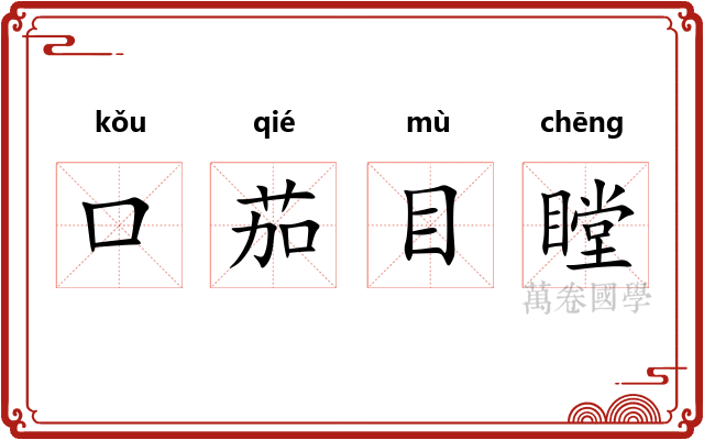 口茄目瞠