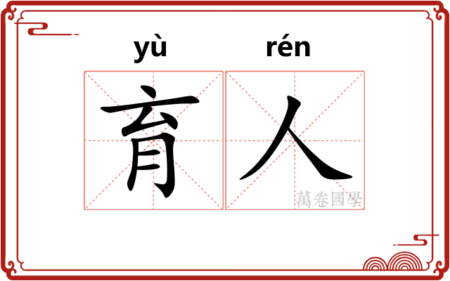 育人