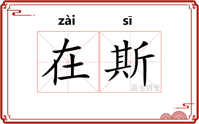 在斯