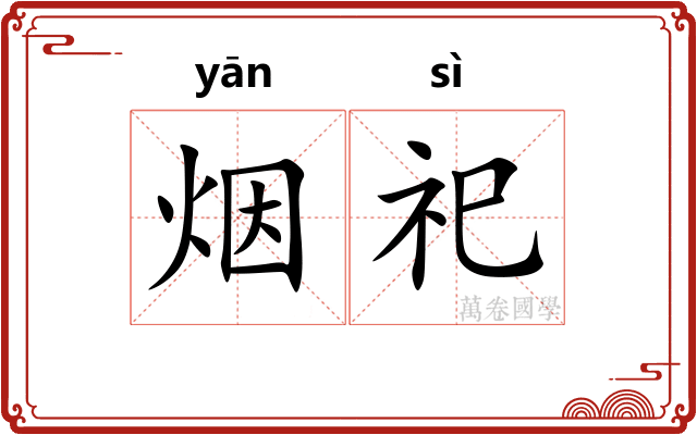 烟祀
