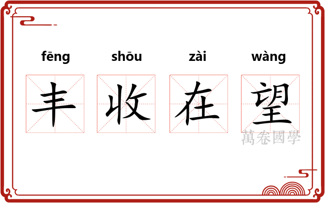 丰收在望 丰收在望