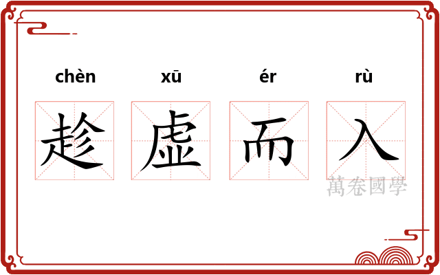 趁虚而入