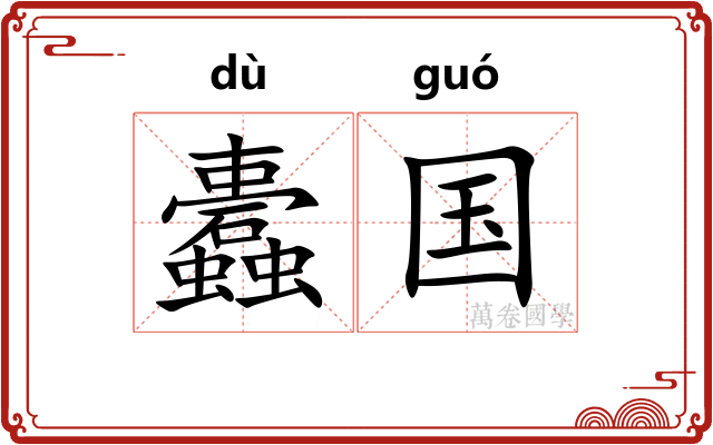 蠹国