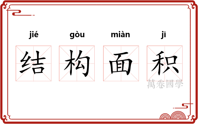 结构面积