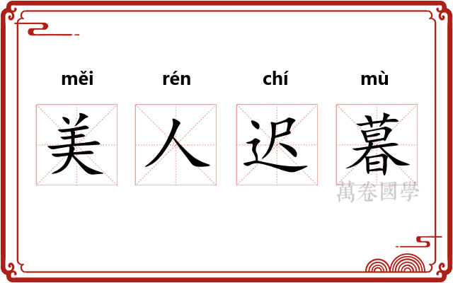美人迟暮 美人迟暮