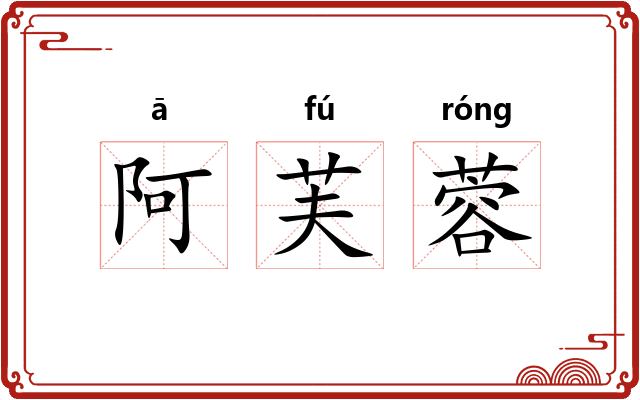 阿芙蓉