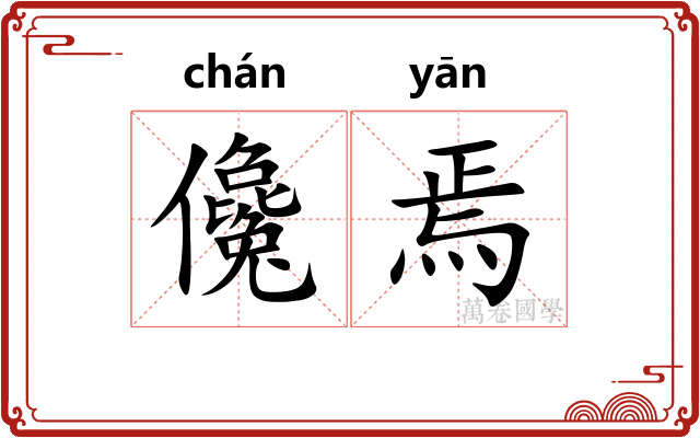儳焉