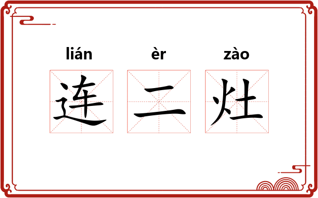 连二灶 连二灶