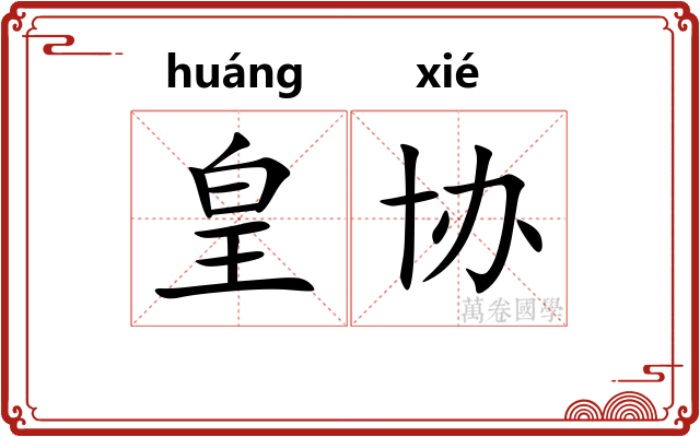 皇协