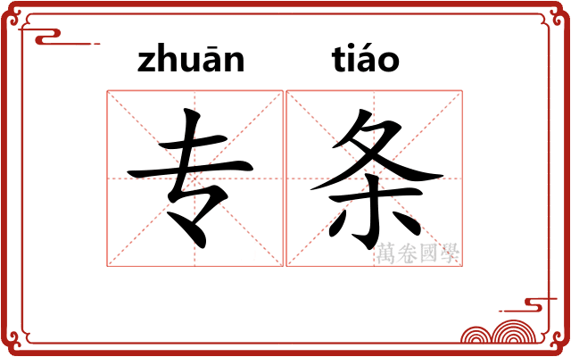 专条