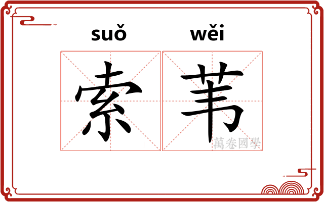 索苇