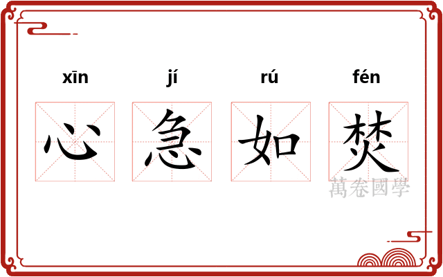 心急如焚