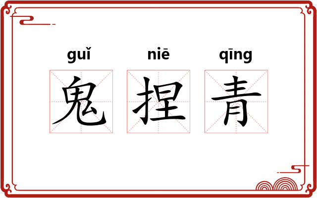 鬼捏青