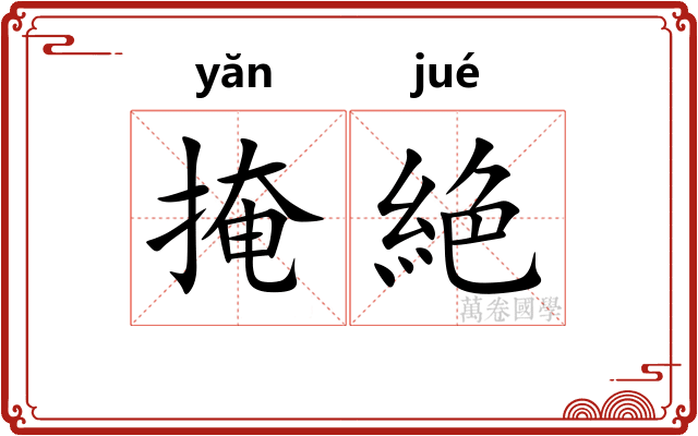 掩絶