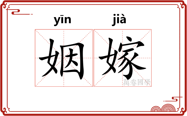 姻嫁