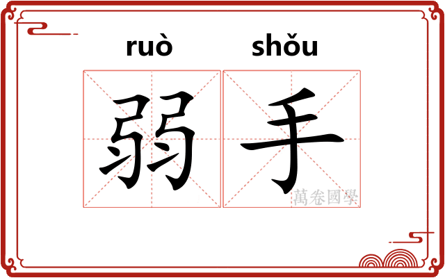 弱手