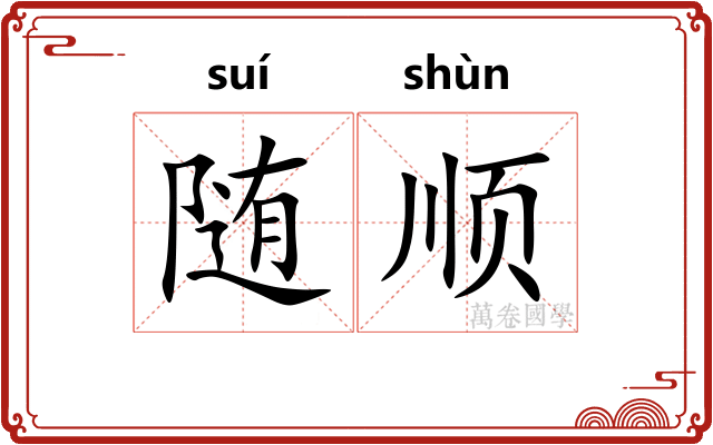 随顺