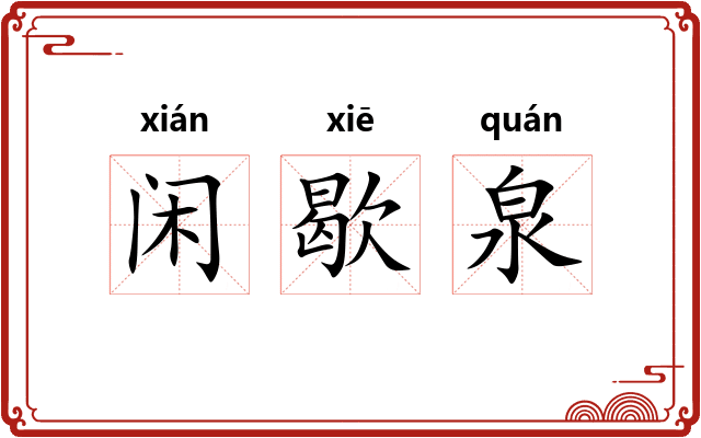 闲歇泉