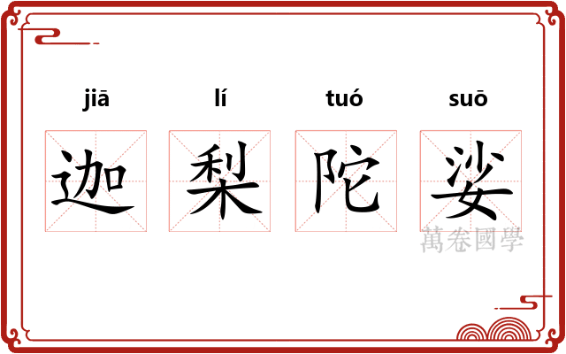 迦梨陀娑
