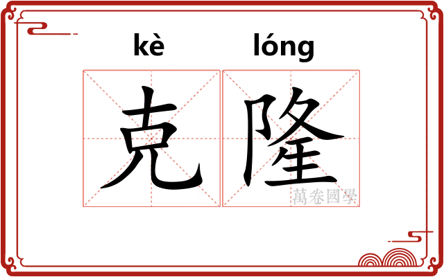 克隆