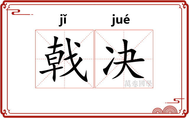 戟决