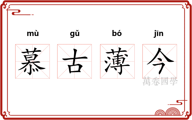 慕古薄今 慕古薄今