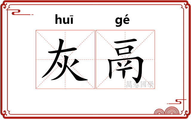 灰鬲