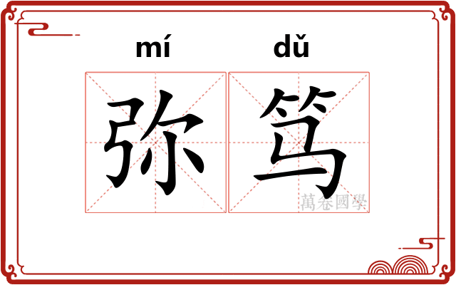 弥笃