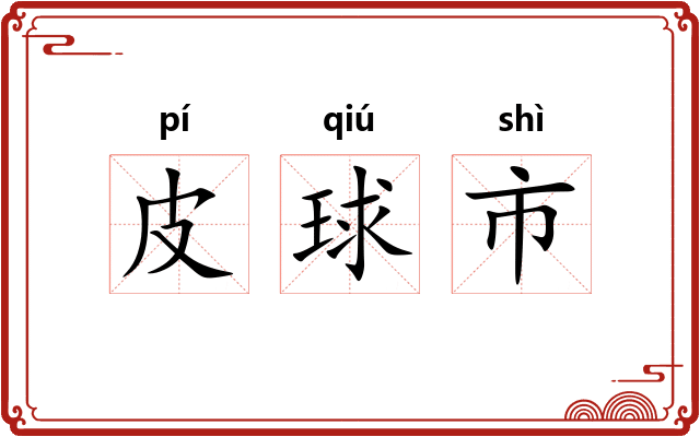 皮球市 皮球市