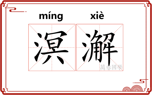 溟澥