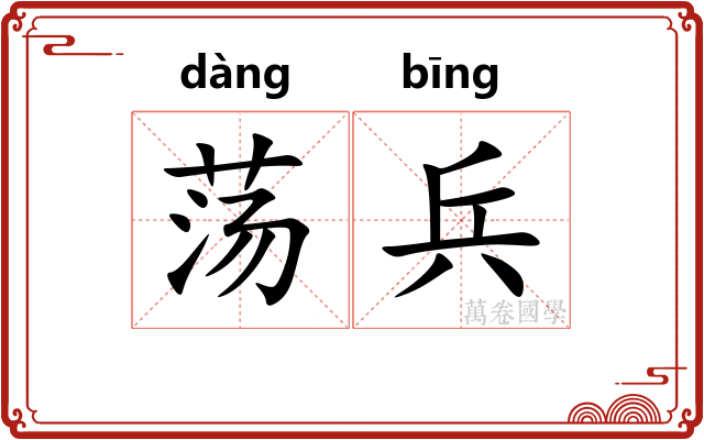 荡兵 荡兵