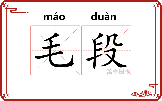 毛段
