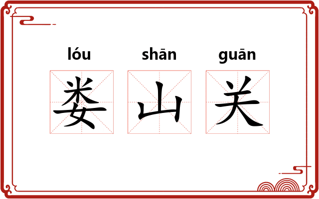 娄山关
