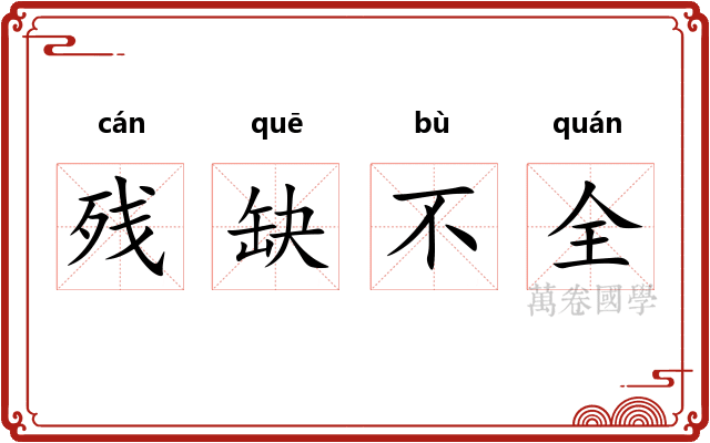 残缺不全 残缺不全